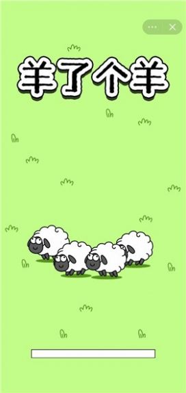 羊了个羊小游戏（2）
