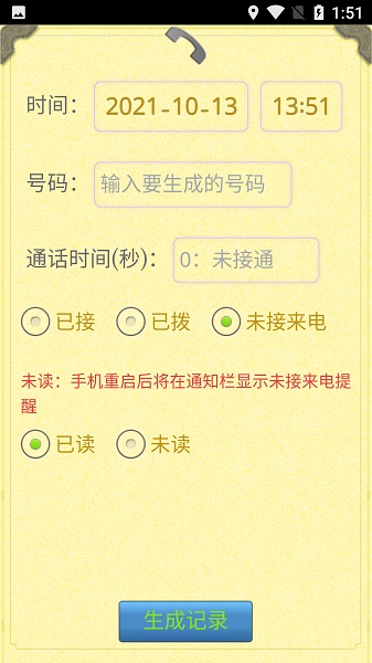 通話記錄生成器（1）