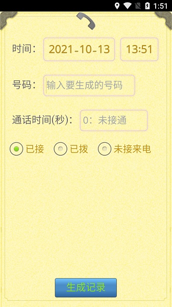 通話(huà)記錄生成器2023（2）