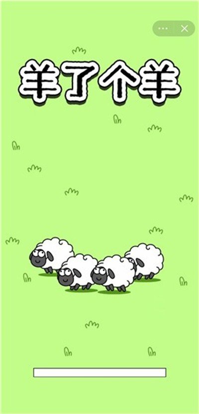 羊了个羊抖音版（2）