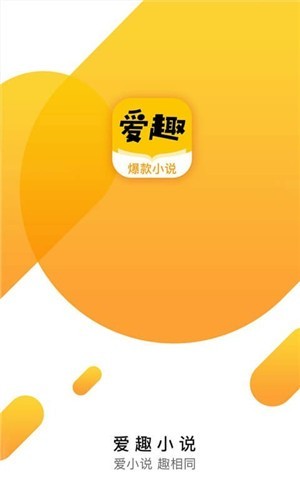 愛趣小說app（0）