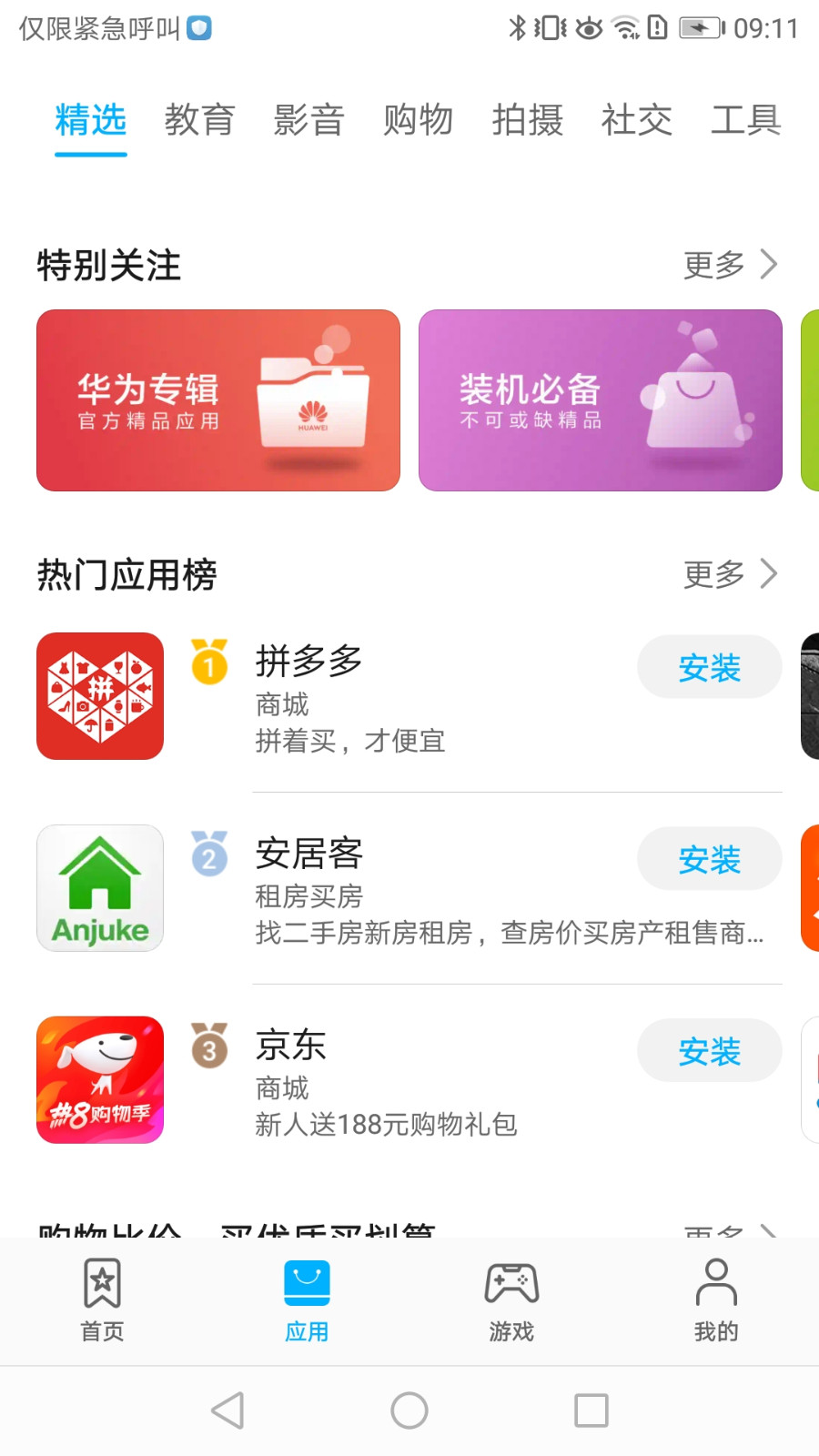 华为应用市场app（4）