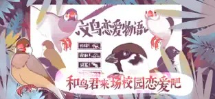 文鳥戀愛物語（2）