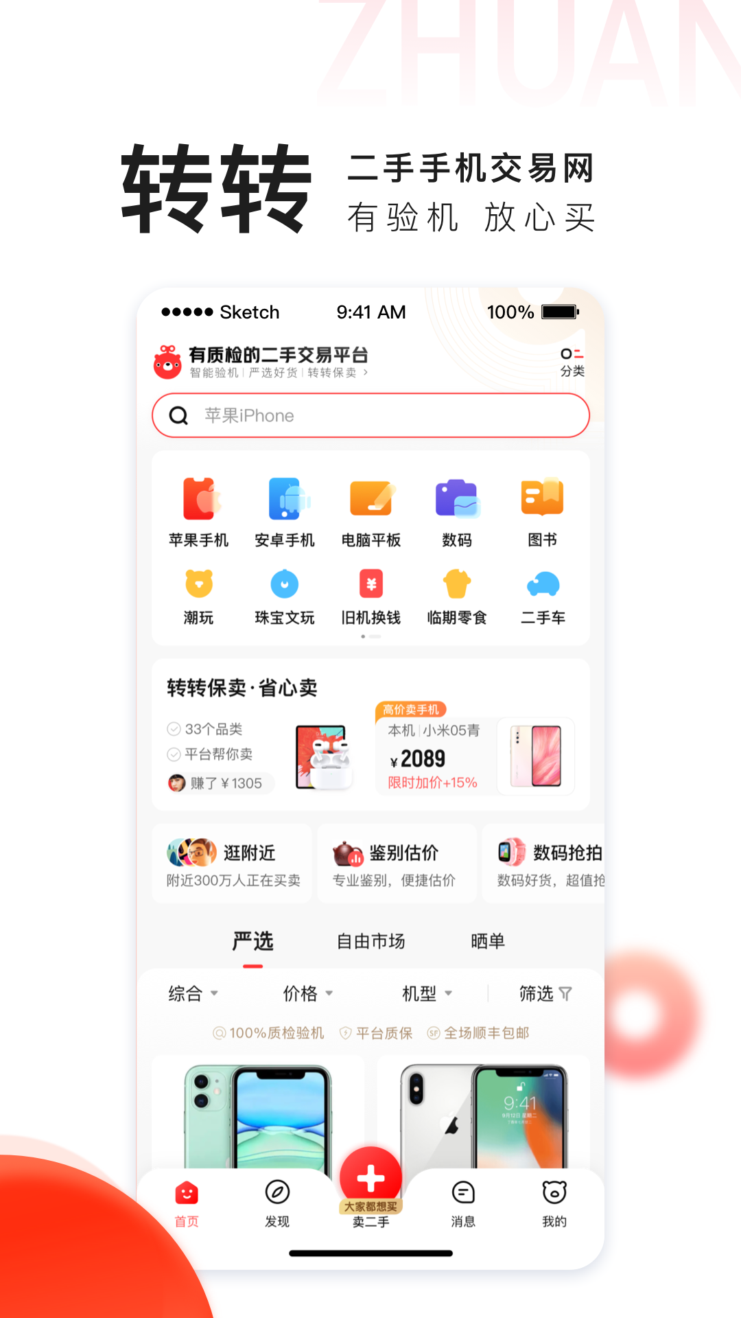 转转二手手机上门回收app（2）