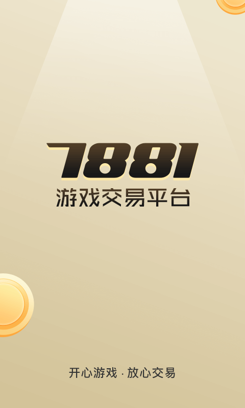 7881游戏交易平台app（1）