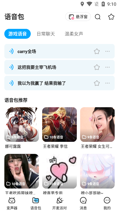 哆啦变声器软件（2）