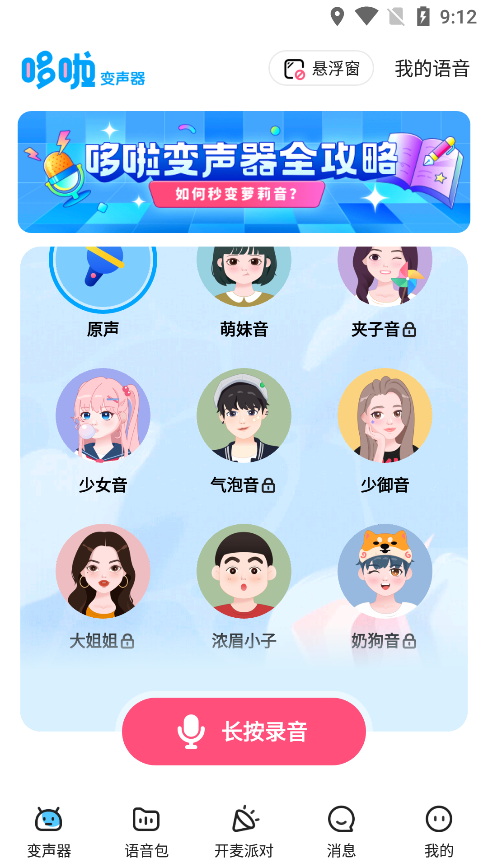 哆啦变声器app（0）