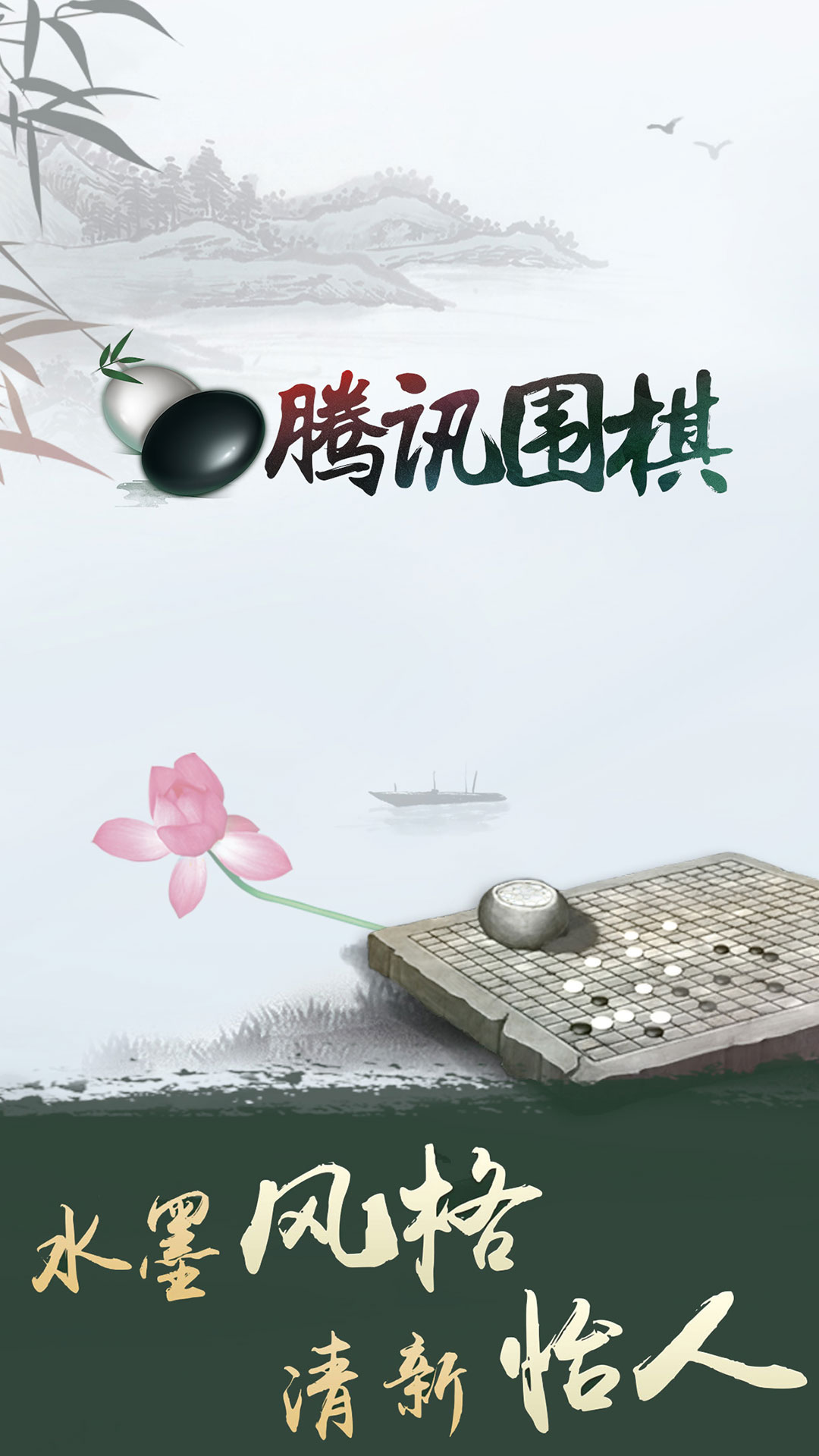 腾讯围棋手机版（2）