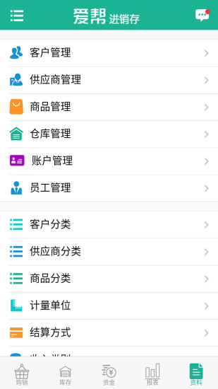 愛幫進(jìn)銷存（3）