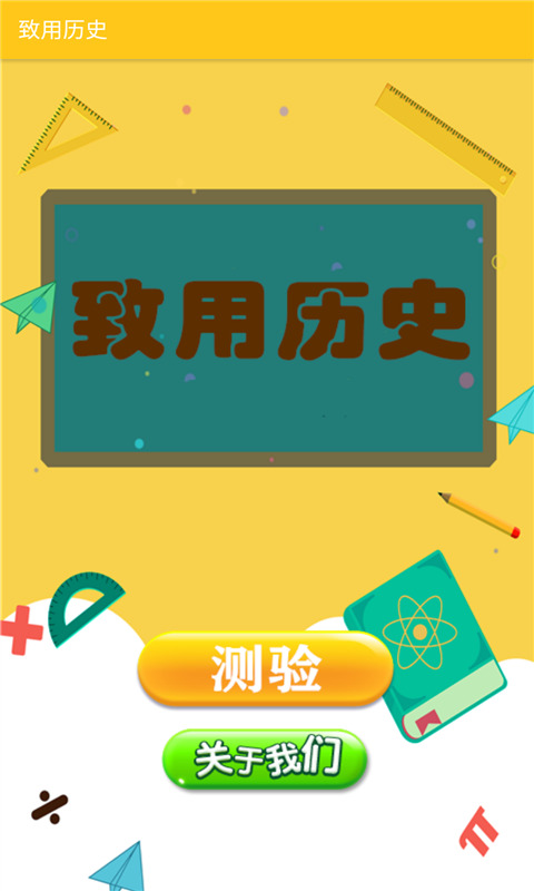 致用歷史（3）