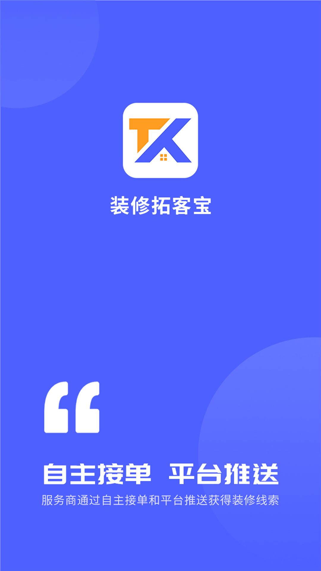 裝修拓客寶（2）