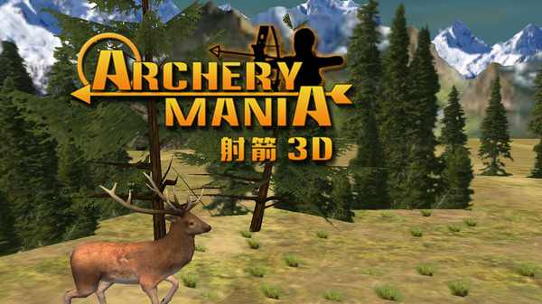 射箭狂熱3D（2）