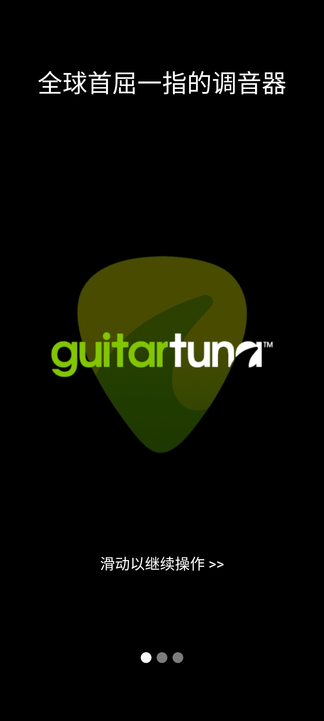 GuitarTuna调音器（2）