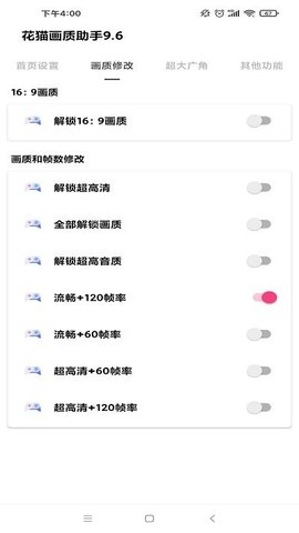 花貓畫質(zhì)助手9.6安卓版（1）