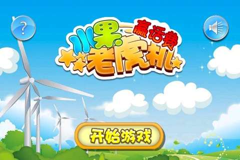 水果老虎機(jī)app（2）