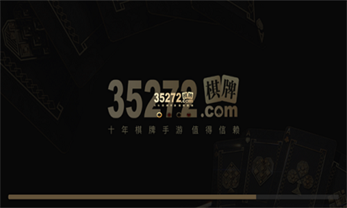 35273棋牌手游十年（0）