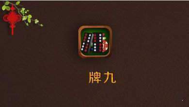 中国四人骨牌在线玩（1）