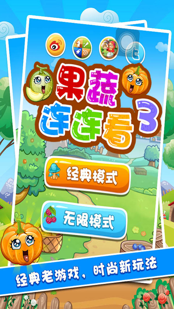 果蔬連連看3（2）