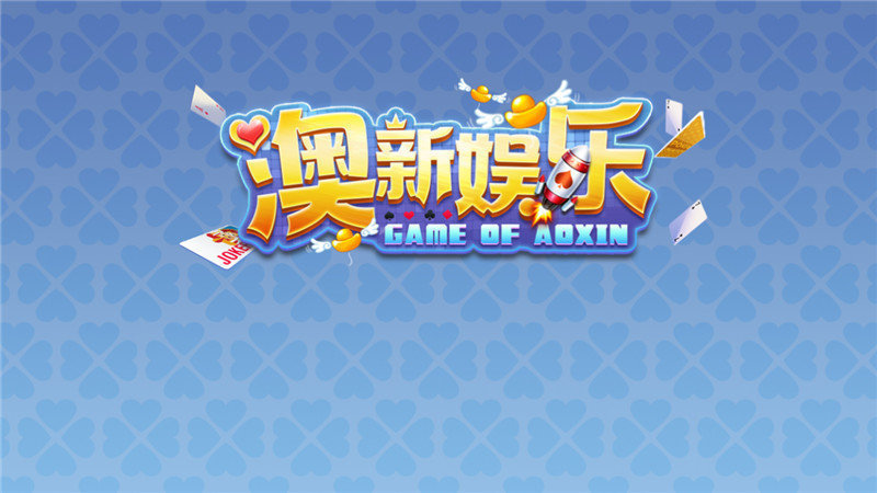 澳新娛樂游戲（0）