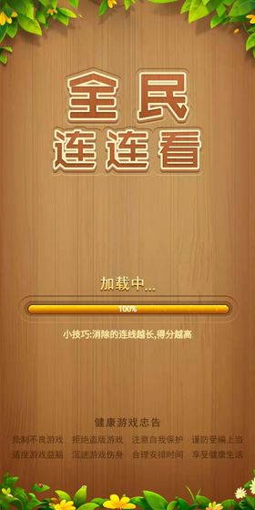 全民連連看（2）