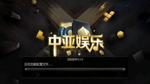 中亚娱乐4.5.0版本（1）
