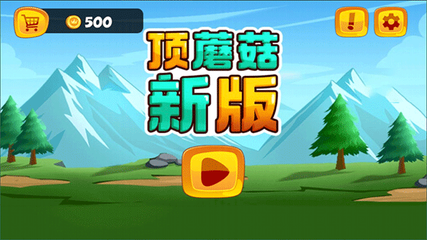 頂蘑菇新版（0）