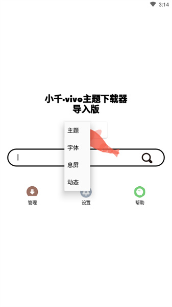 小千vivo主題下載器最新版（2）