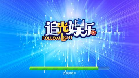 追光棋牌娱乐平台v4.2.0安卓版（0）