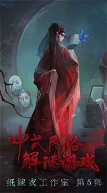 纸嫁衣5无间梦境（0）