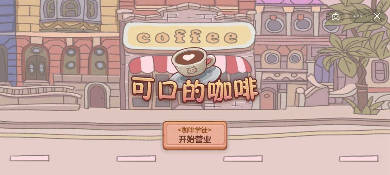可口的咖啡游戲（2）