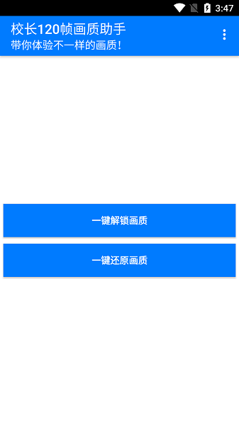 校長120幀畫質助手安卓版（0）