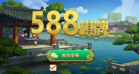 588棋牌app（0）
