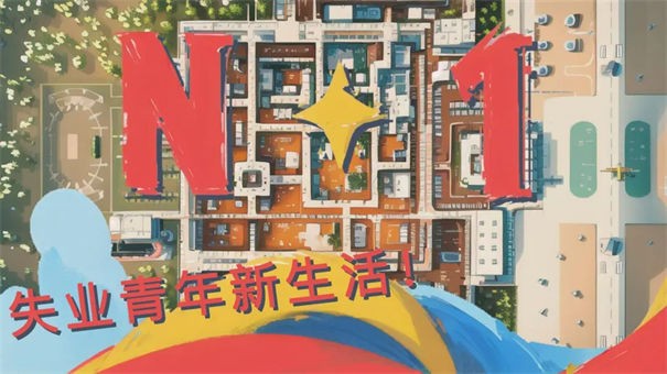 n+1失業(yè)青年的新生活（1）