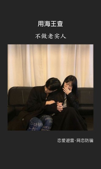 海王查放心交友（0）