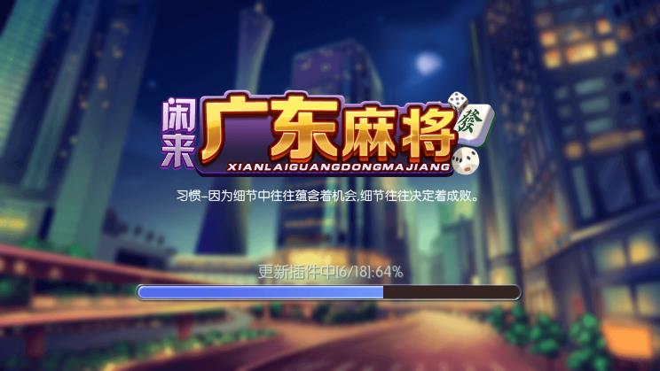 广东闲来麻将安卓版2022（0）