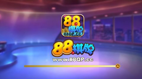 88棋牌最新版（0）