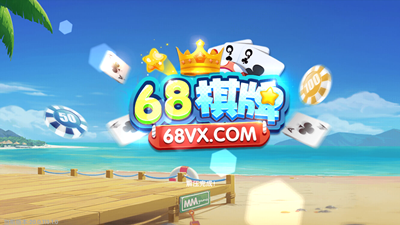 68棋牌68vx（1）