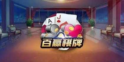 百赢棋牌最新版（1）