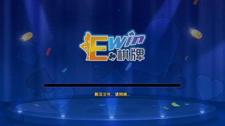 ewin棋牌旧版（1）