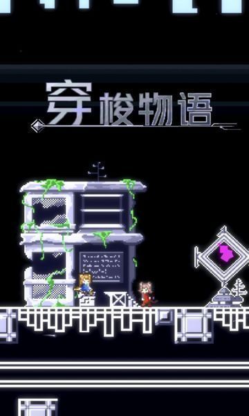 穿梭物語（1）