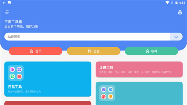 宇宙工具箱手機(jī)版（1）