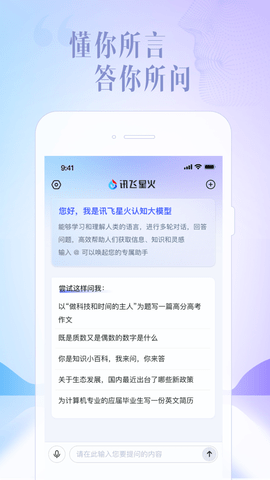 訊飛星火安卓版（1）