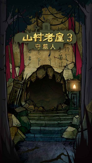 山村老屋3之守墓人免廣告（1）
