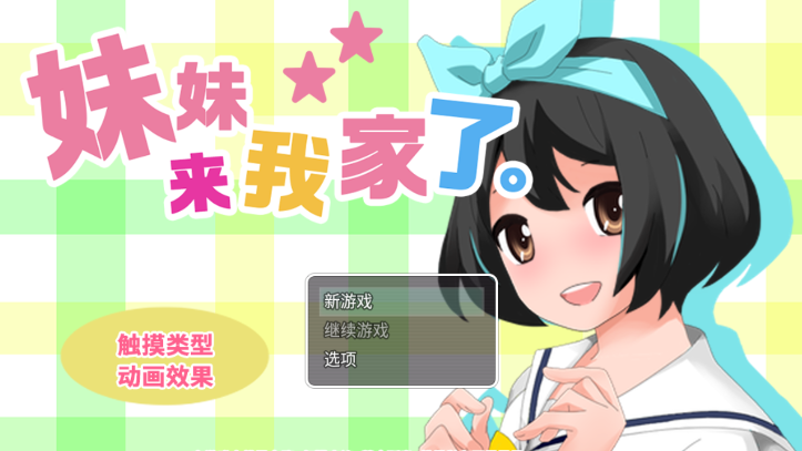妹妹來我家了直裝版（0）
