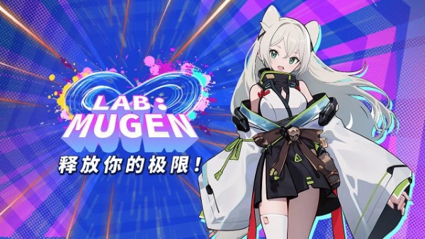 LABMUGEN無(wú)限實(shí)驗(yàn)室（1）
