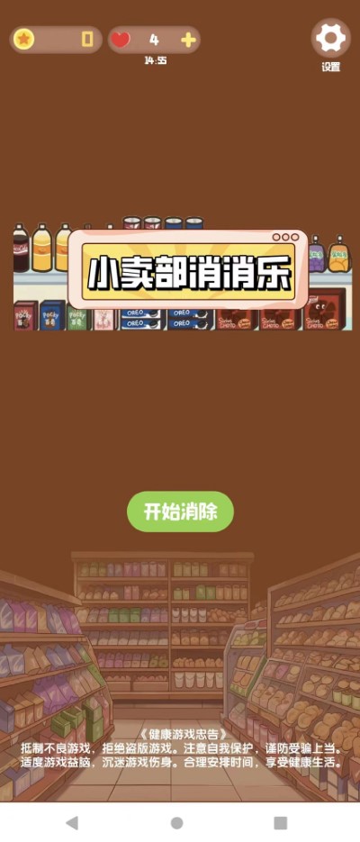 小賣部消消樂游戲（2）