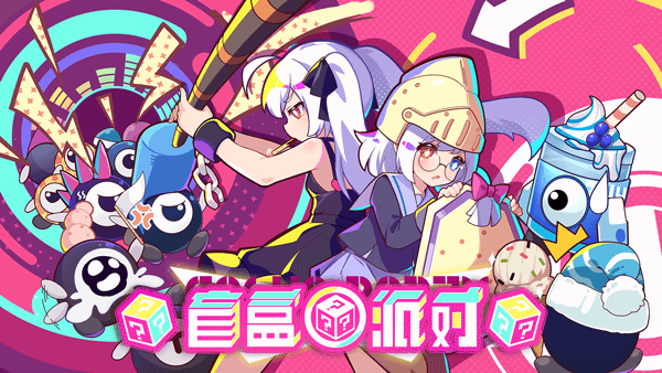盲盒派對(duì)（1）