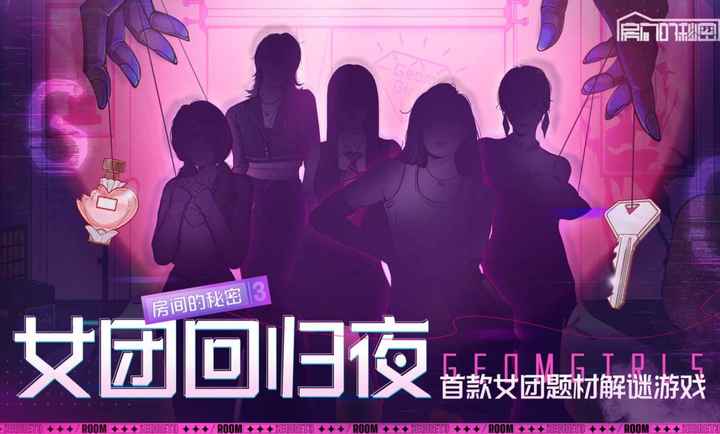 房間的秘密3女團(tuán)回歸夜（1）