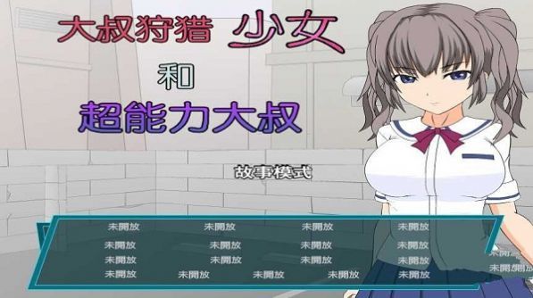 少女狩獵大叔ios版（0）