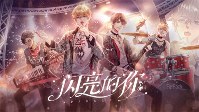 閃亮的你手游（2）